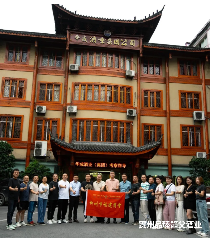 柳州市福建商会走进华成酒业：共探合作新机遇